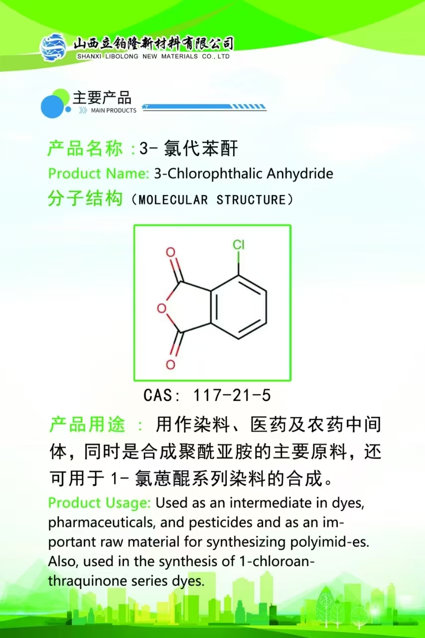 新乡 3-氯代苯酐  